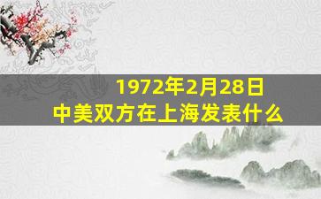 1972年2月28日 中美双方在上海发表什么